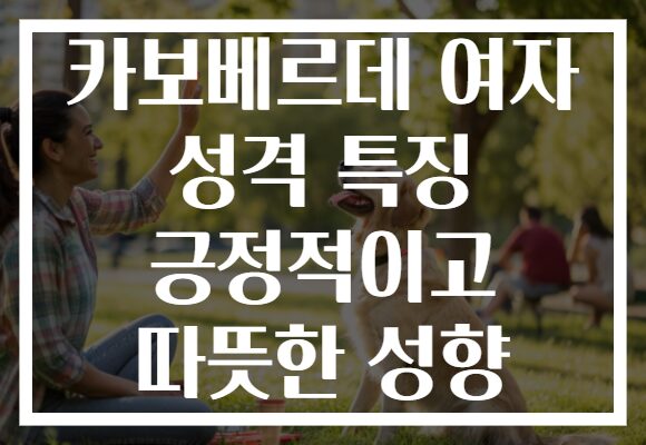 카보베르데 여자 성격 특징 긍정적이고 따뜻한 성향