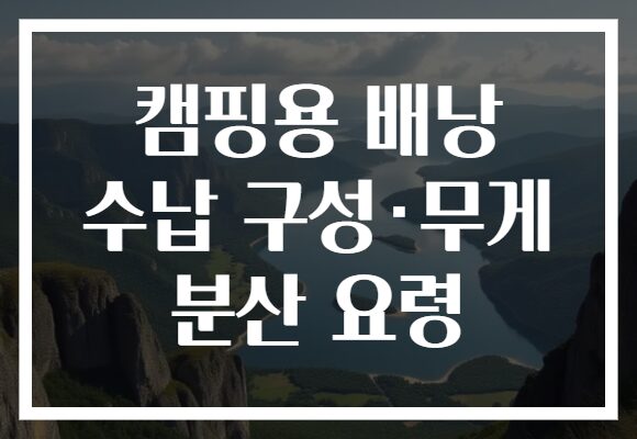 캠핑용 배낭 수납 구성·무게 분산 요령