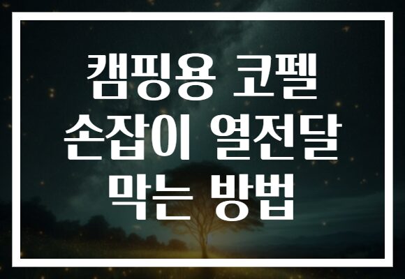캠핑용 코펠 손잡이 열전달 막는 방법