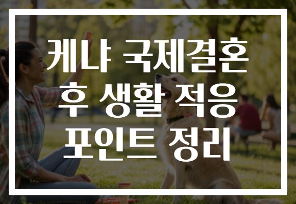 케냐 국제결혼 후 생활 적응 포인트 정리 케냐 국제결혼 후 생활 적응 포인트 정리