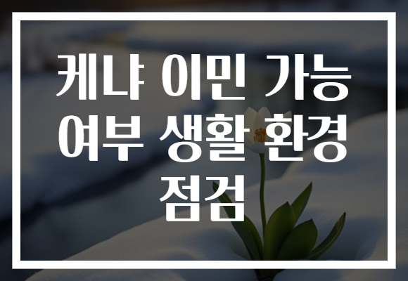 케냐 이민 가능 여부 생활 환경 점검