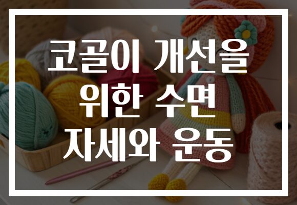 코골이 개선을 위한 수면 자세와 운동