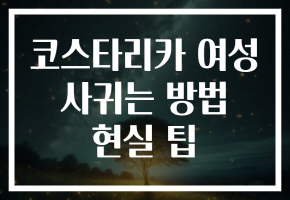 코스타리카 여성 사귀는 방법 현실 팁