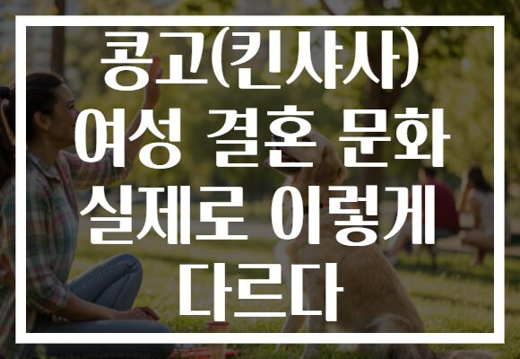 콩고(킨샤사) 여성 결혼 문화 실제로 이렇게 다르다 콩고(킨샤사) 여성 결혼 문화 실제로 이렇게 다르다