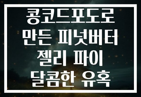 콩코드포도로 만든 피넛버터 젤리 파이 달콤한 유혹