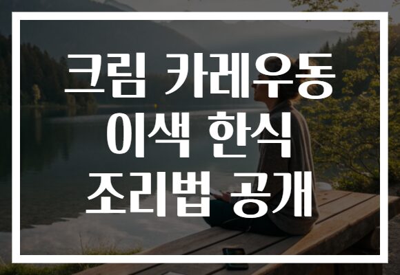 크림 카레우동 이색 한식 조리법 공개