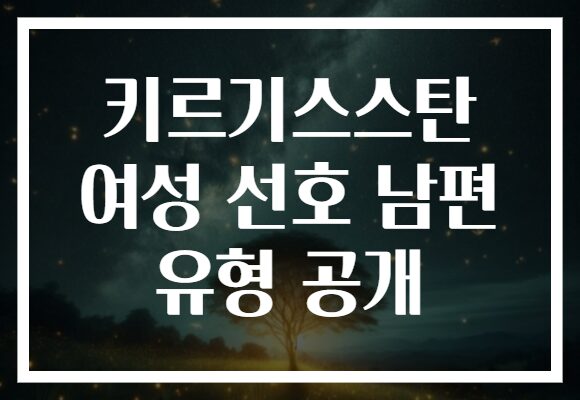 키르기스스탄 여성 선호 남편 유형 공개