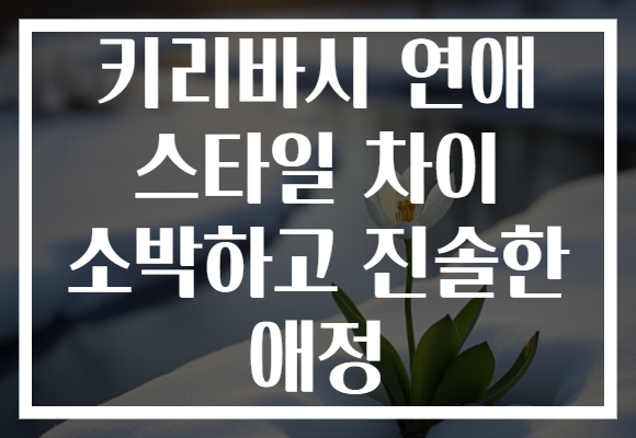 키리바시 연애 스타일 차이 소박하고 진솔한 애정 키리바시 연애 스타일 차이 소박하고 진솔한 애정