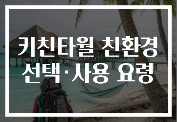 키친타월 친환경 선택·사용 요령