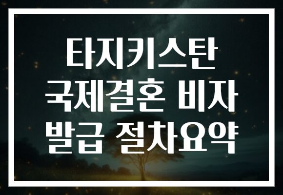 타지키스탄 국제결혼 비자 발급 절차요약