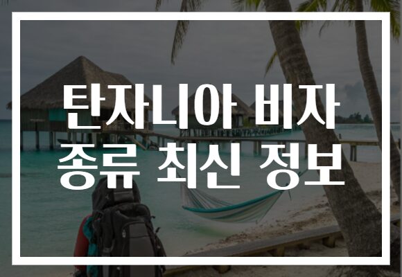 탄자니아 비자 종류 최신 정보