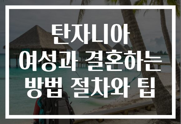 탄자니아 여성과 결혼하는 방법 절차와 팁 탄자니아 여성과 결혼하는 방법 절차와 팁