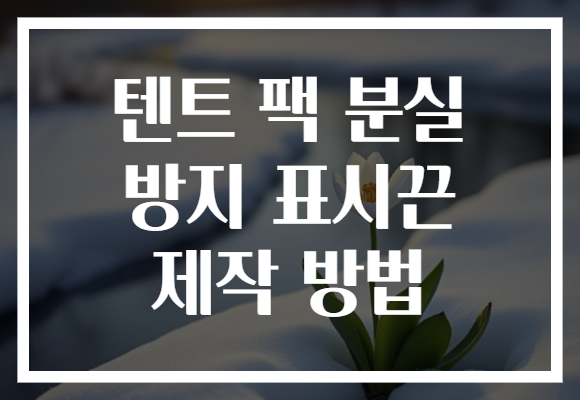 텐트 팩 분실 방지 표시끈 제작 방법