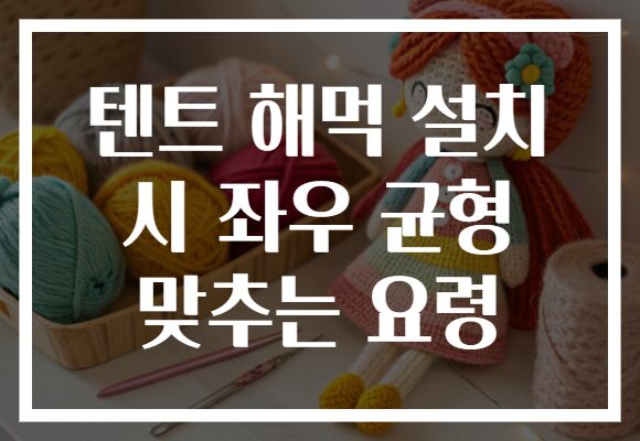 텐트 해먹 설치 시 좌우 균형 맞추는 요령