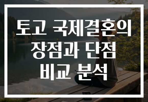 토고 국제결혼의 장점과 단점 비교 분석 토고 국제결혼의 장점과 단점 비교 분석