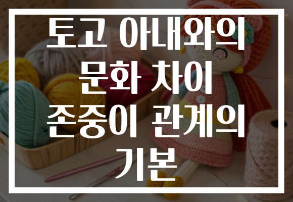 토고 아내와의 문화 차이 존중이 관계의 기본 토고 아내와의 문화 차이 존중이 관계의 기본