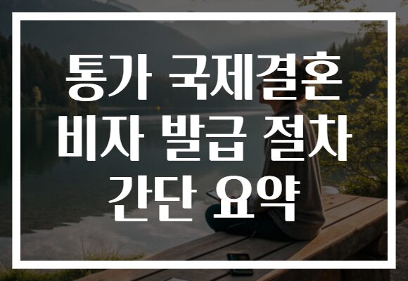 통가 국제결혼 비자 발급 절차 간단 요약 통가 국제결혼 비자 발급 절차 간단 요약