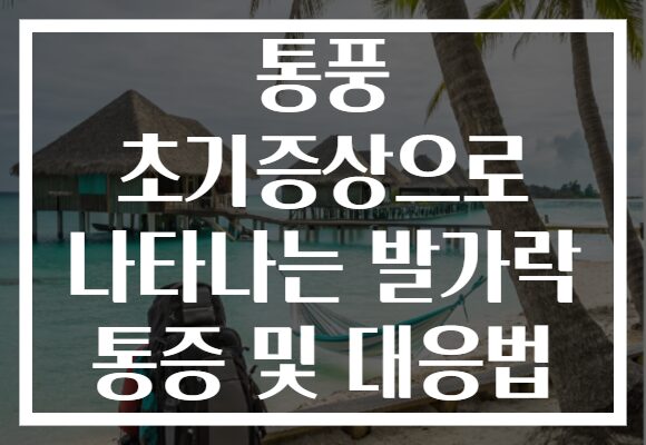 통풍 초기증상으로 나타나는 발가락 통증 및 대응법