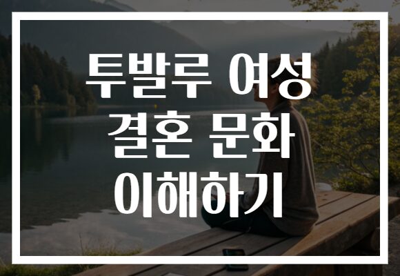 투발루 여성 결혼 문화 이해하기