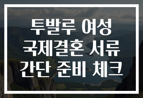 투발루 여성 국제결혼 서류 간단 준비 체크 투발루 여성 국제결혼 서류 간단 준비 체크