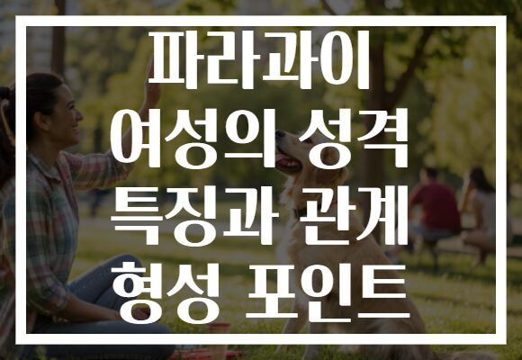 파라과이 여성의 성격 특징과 관계 형성 포인트