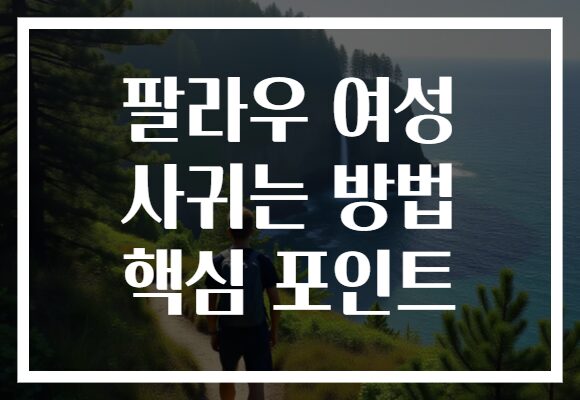 팔라우 여성 사귀는 방법 핵심 포인트