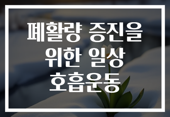 폐활량 증진을 위한 일상 호흡운동