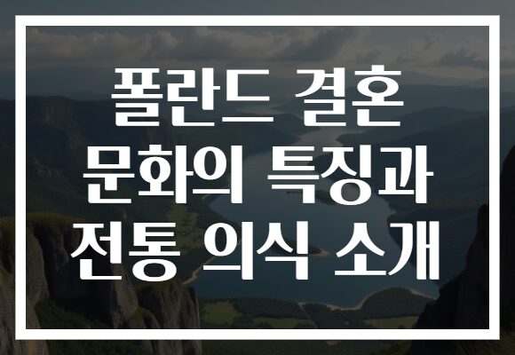 폴란드 결혼 문화의 특징과 전통 의식 소개