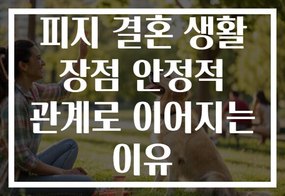 피지 결혼 생활 장점 안정적 관계로 이어지는 이유 피지 결혼 생활 장점 안정적 관계로 이어지는 이유