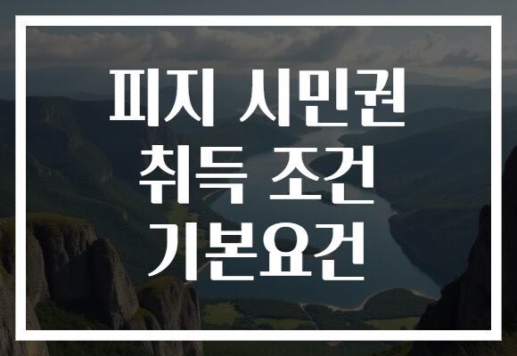 피지 시민권 취득 조건 기본요건