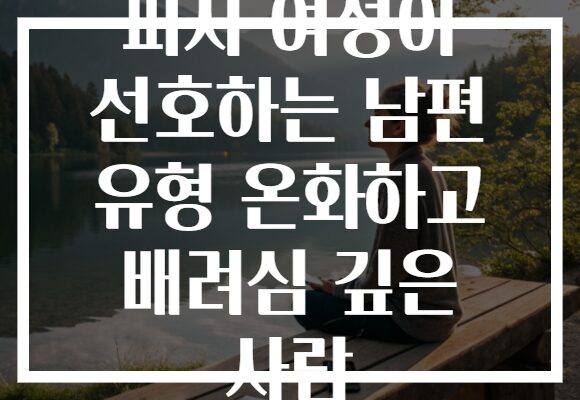 피지 여성이 선호하는 남편 유형 온화하고 배려심 깊은 사람