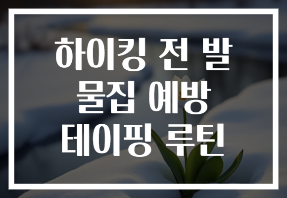 하이킹 전 발 물집 예방 테이핑 루틴
