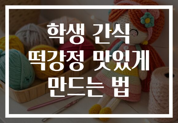 학생 간식 떡강정 맛있게 만드는 법