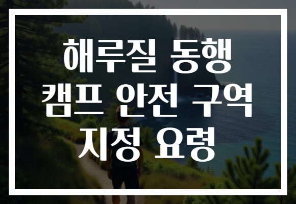 해루질 동행 캠프 안전 구역 지정 요령