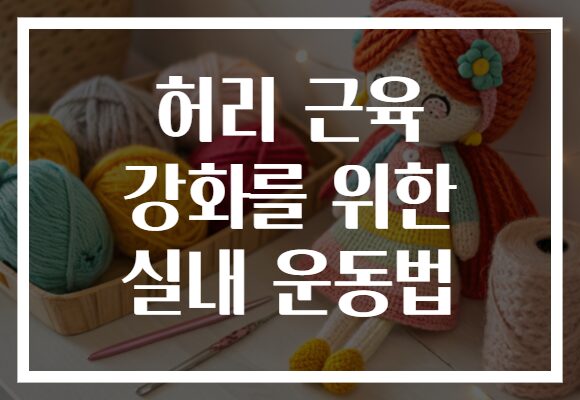 허리 근육 강화를 위한 실내 운동법
