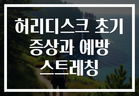 허리디스크 초기 증상과 예방 스트레칭