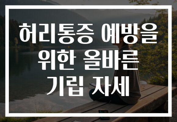 허리통증 예방을 위한 올바른 기립 자세