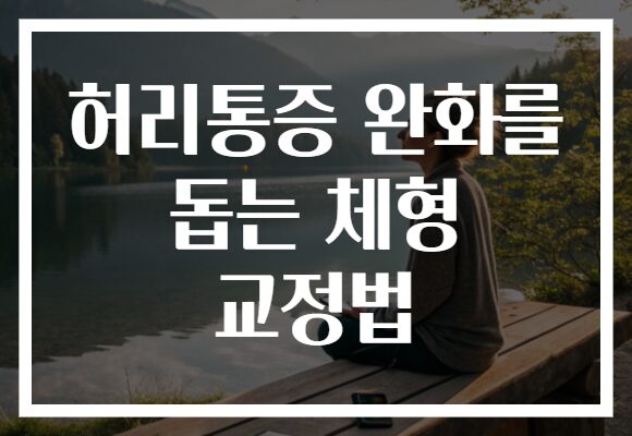 허리통증 완화를 돕는 체형 교정법 허리통증 완화를 돕는 체형 교정법
