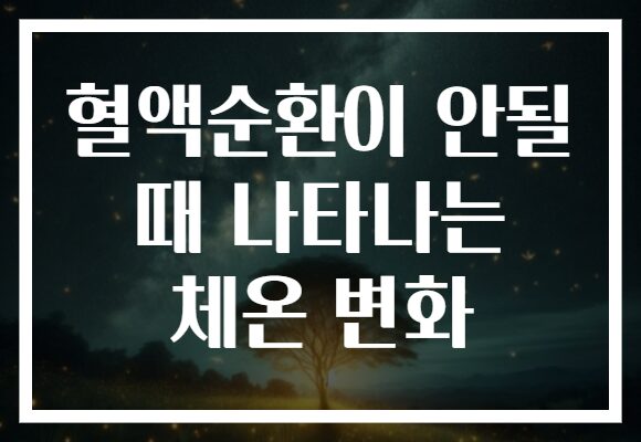 혈액순환이 안될 때 나타나는 체온 변화