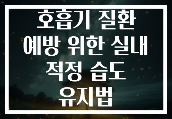 호흡기 질환 예방 위한 실내 적정 습도 유지법