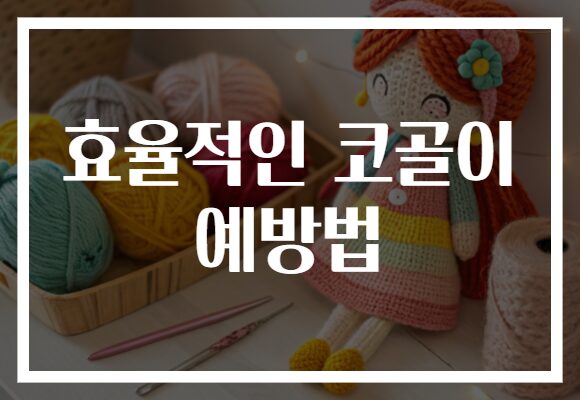 효율적인 코골이 예방법