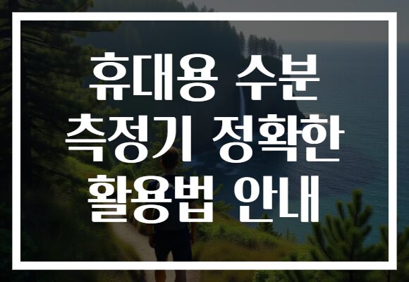 휴대용 수분 측정기 정확한 활용법 안내 휴대용 수분 측정기 정확한 활용법 안내
