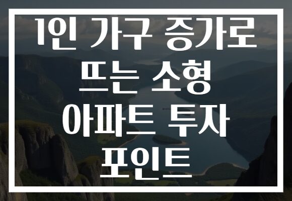 1인 가구 증가로 뜨는 소형 아파트 투자 포인트 1인 가구 증가로 뜨는 소형 아파트 투자 포인트