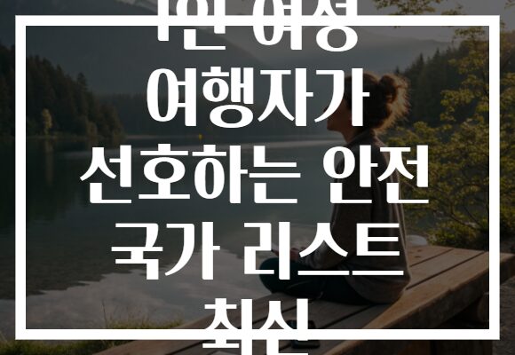 1인 여성 여행자가 선호하는 안전 국가 리스트 최신 1인 여성 여행자가 선호하는 안전 국가 리스트 최신