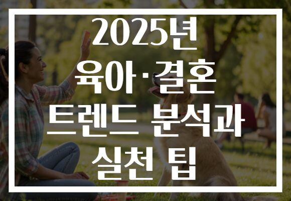 2025년 육아·결혼 트렌드 분석과 실천 팁 2025년 육아·결혼 트렌드 분석과 실천 팁