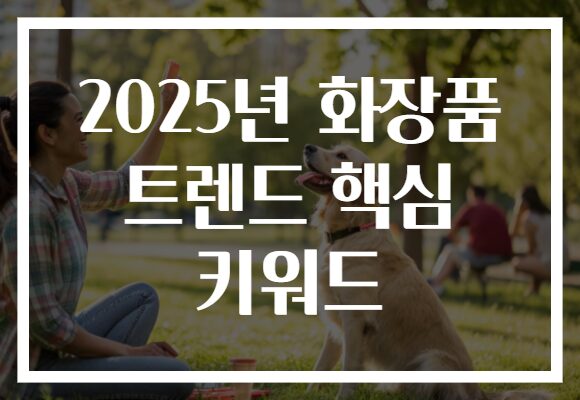 2025년 화장품 트렌드 핵심 키워드 2025년 화장품 트렌드 핵심 키워드