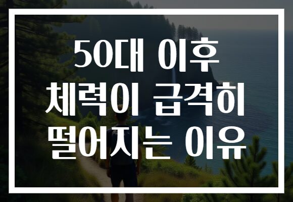 50대 이후 체력이 급격히 떨어지는 이유