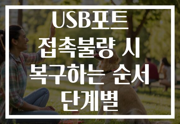 USB포트 접촉불량 시 복구하는 순서 단계별