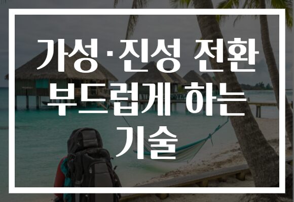 가성·진성 전환 부드럽게 하는 기술 가성·진성 전환 부드럽게 하는 기술