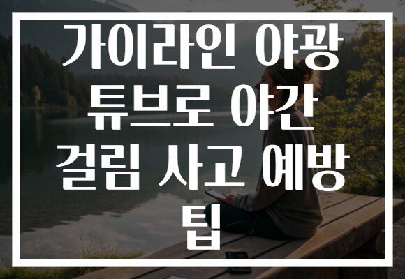 가이라인 야광 튜브로 야간 걸림 사고 예방 팁 가이라인 야광 튜브로 야간 걸림 사고 예방 팁